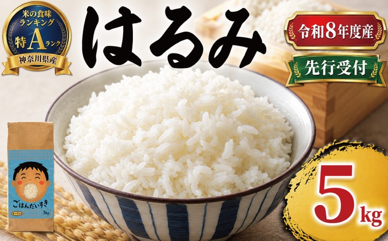 
                  米 はるみ 5kg 先行予約 10月発送 こめ コメ キヌヒカリ コシヒカリ こしひかり kome ※ おこめ お米 白米 はくまい ハクマイ 精米 ブランド米 特A ランク ご飯 ごはん 弁当 お弁当 おにぎり 甘い ツヤ 人気 おすすめ 先行受付 産地直送 農家直送 西山農園 神奈川 湘南 藤沢
                