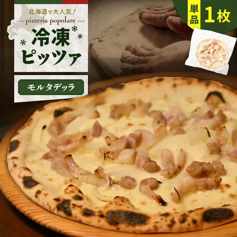 冷凍ピッツァ モルタデッラ T076-001-08 惣菜 総菜 加工食品