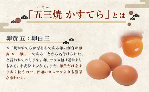 「五三焼かすてら」とは