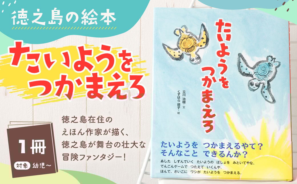 
            徳之島の絵本 「たいようをつかまえろ」 絵本 えほん 本 ほん 幼児 子供 子ども こども 読み聞かせ 鹿児島県 天城町
          