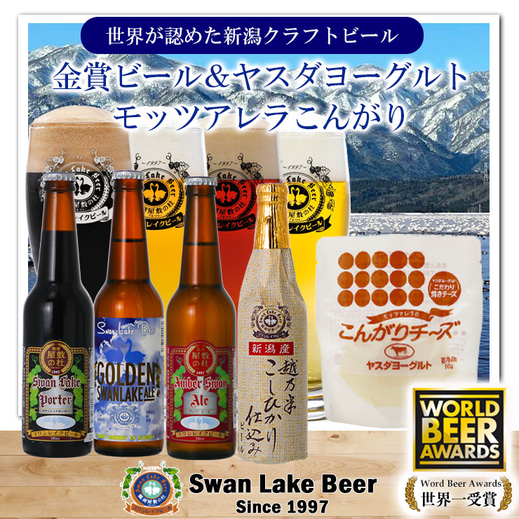 
            【スワンレイクビール】 金賞受賞ビール4本＆ヤスダヨーグルトモッツァレラチーズ（こんがり）詰め合わせ クラフトビール 地ビール 金賞 世界一 新潟 ブルワリー ヤスダヨーグルト チーズ 贈答 ギフト クール便 1S54012
          