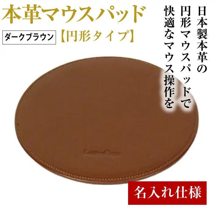 【名入れ仕様】本革マウスパッド【円形タイプ】（ダークブラウン）