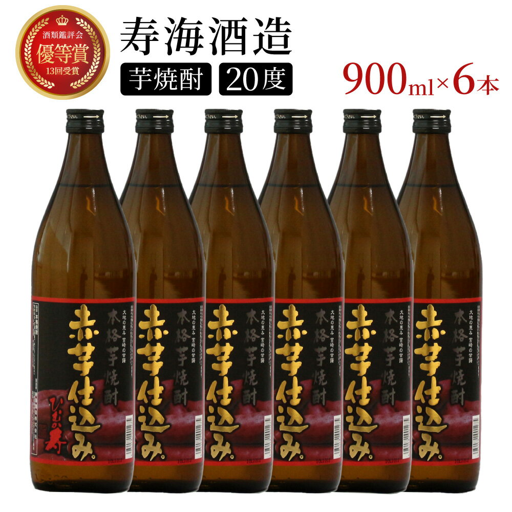 【ふるさと納税】串間市の蔵元がお届けする本格芋焼酎が楽しめる6本セット 計5.4L (ひむか寿　赤芋仕込み900ml(20度)×6本) 赤芋の甘み引き立つ白麹仕込み【寿海酒造】【KU410】