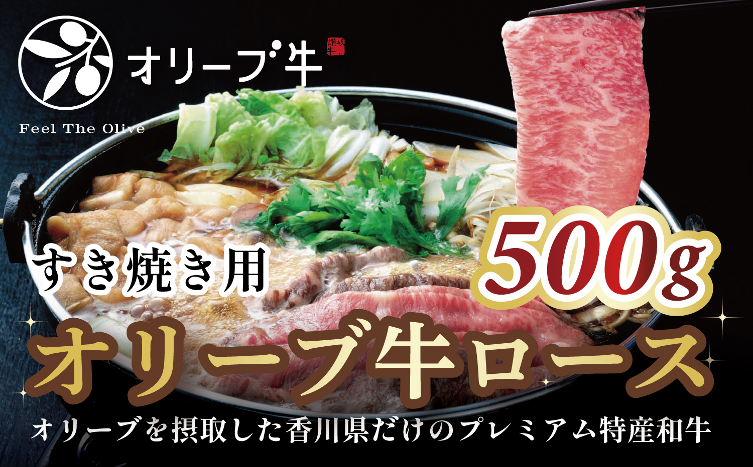 M183-0011_オリーブ牛ロースすき焼き用　500g