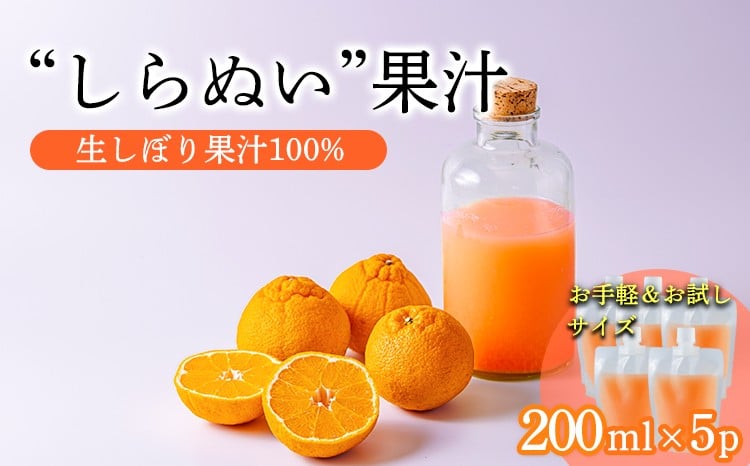 
            濃厚な甘さ 手搾り不知火（しらぬい）果汁200ml×5p [保存料不使用40000円 ワンストップオンライン] TF0884-P00074
          