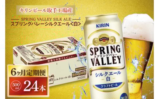 【6ヶ月定期便】キリンビール取手工場産 スプリングバレーシルクエール〈白〉500ml缶×24本|KIRIN 麒麟 ビール クラフトビール SPRING VALLEY BREWERY 定期便 茨城県 取手市（AB108）