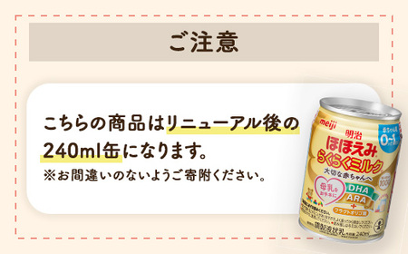 【12ヶ月定期便】明治ほほえみらくらくミルク 240ml×24本 ｜子育て 育児 出産 240ml 缶 明治 ベビー用品 定期便 防災 備蓄 長期保存 赤ちゃん 液体 ミルク 温めなし 哺乳瓶 母乳 