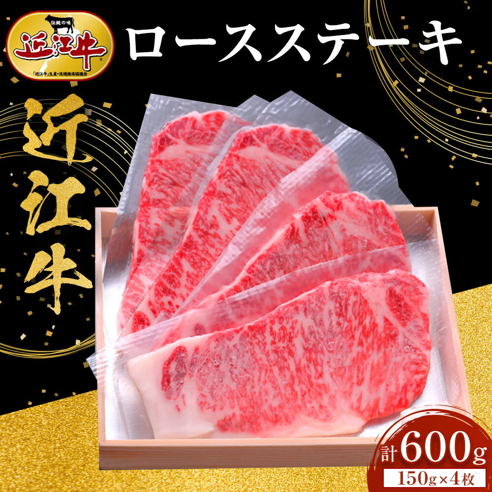 【ふるさと納税】近江牛 ロースステーキ 150g×4枚 牛長商会 みんなのお肉本舗 | お取り寄せグルメ ご当地 ご当地グルメ 肉 お肉 にく 牛 牛肉 ビーフ 近江牛 和牛 ロース ステーキ 人気 おすすめ 送料無料