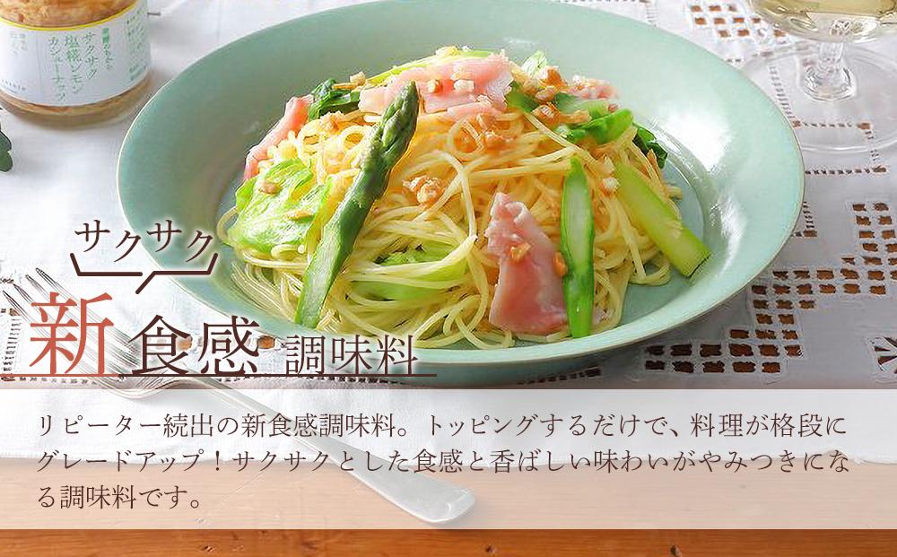 キッコーマンこころダイニング　サクサク塩麹レモンカシューナッツ 3個セット ｜調味料 料理 ふりかけ ごはん トッピング 醤油 アーモンド 人気 発酵食品