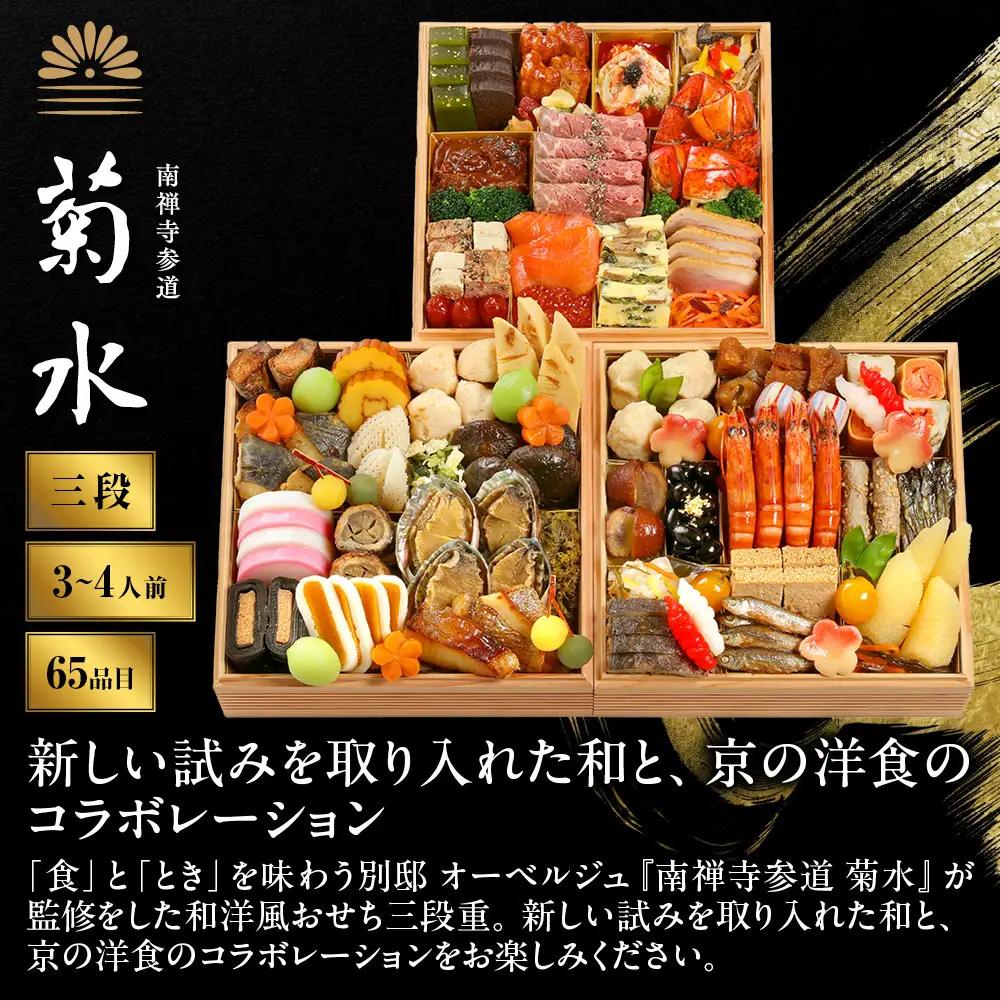 【南禅寺参道 菊水】和・洋 三段重 3～4人前-35 京都 老舗 料理旅館 本格おせち 人気おせち