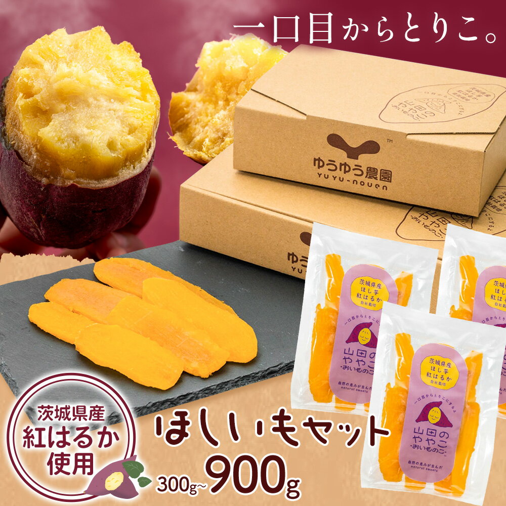 【ふるさと納税】干し芋 山田のややこ おいものこ ほしいもセット300g 600g 900g 《90日以内に出荷予定(土日祝除く)》株式会社ゆうゆう農園 スイーツ おやつ 芋 さつまいも 和菓子 お菓子 茨城県 河内町【配送不可地域あり】（沖縄・離島）