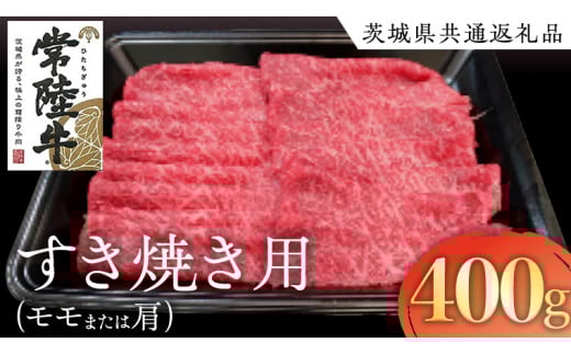 
            常陸牛 モモ ・ 肩肉 すき焼き 用 400g ( 茨城県共通返礼品 ) 和牛 国産 肉 お肉 牛肉 焼肉 すきやき ブランド牛 ギフト 贈り物 お祝い 贈答 黒毛和牛 最高級ブランド
          