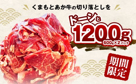 【期間・数量限定200g増量】くまもとあか牛 バラ 切り落とし 計1,200g（600g×2パック）