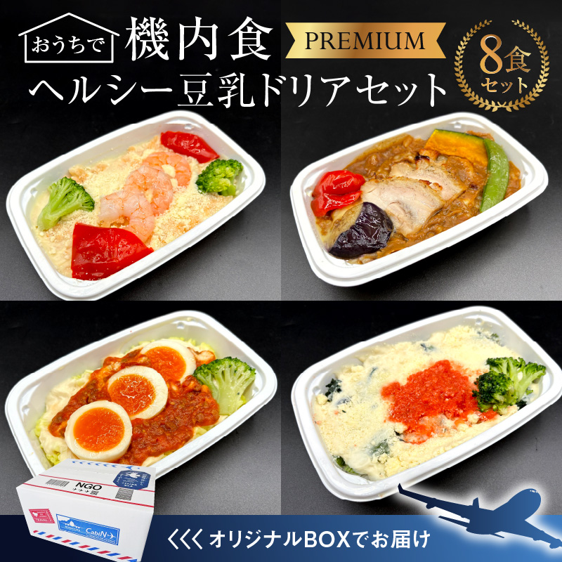 【高度10,000メートル 天空レストランからの贈物】「機内食 ヘルシー豆乳ドリアセット 計8食」 お弁当 お手軽 時短料理 レンジ 冷凍食品 おかず 旅行 飛行機 機内食 H167-025