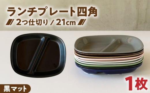 【美濃焼】 ランチプレート 2つ仕切り 四角 21cm 1枚 黒マット / 窯元ロングアイランド [AZCU021]