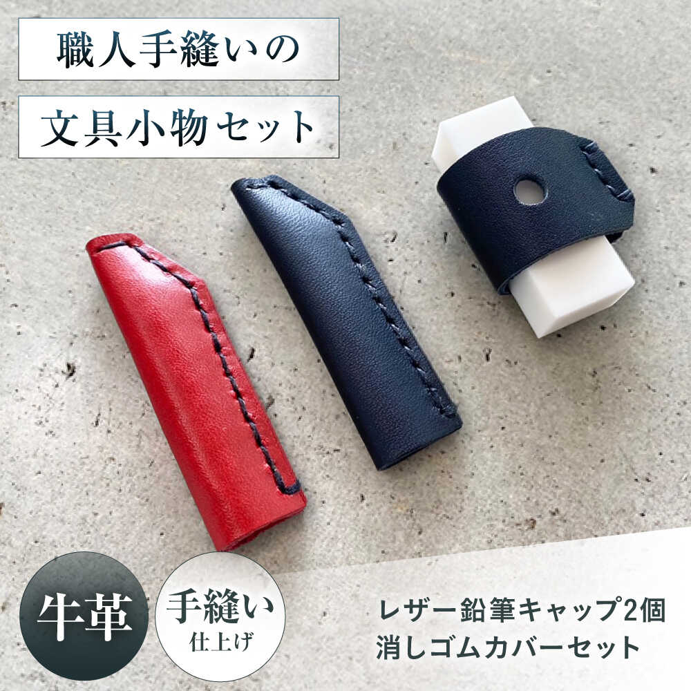 【ふるさと納税】手縫いレザーえんぴつキャップ2個と消しゴムカバーセット 黒＋赤＋黒 文房具 鉛筆 えんぴつ キャップ 消しゴム カバー 大阪府高槻市/KAKURA[AOBI039]