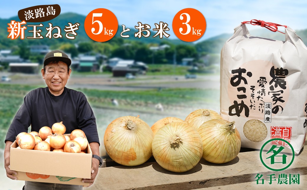 
                  【新たまねぎ】名手農園の淡路島特産玉ねぎ(5kg)とお米(3kg)【発送時期2027年3月～5月頃】
                
