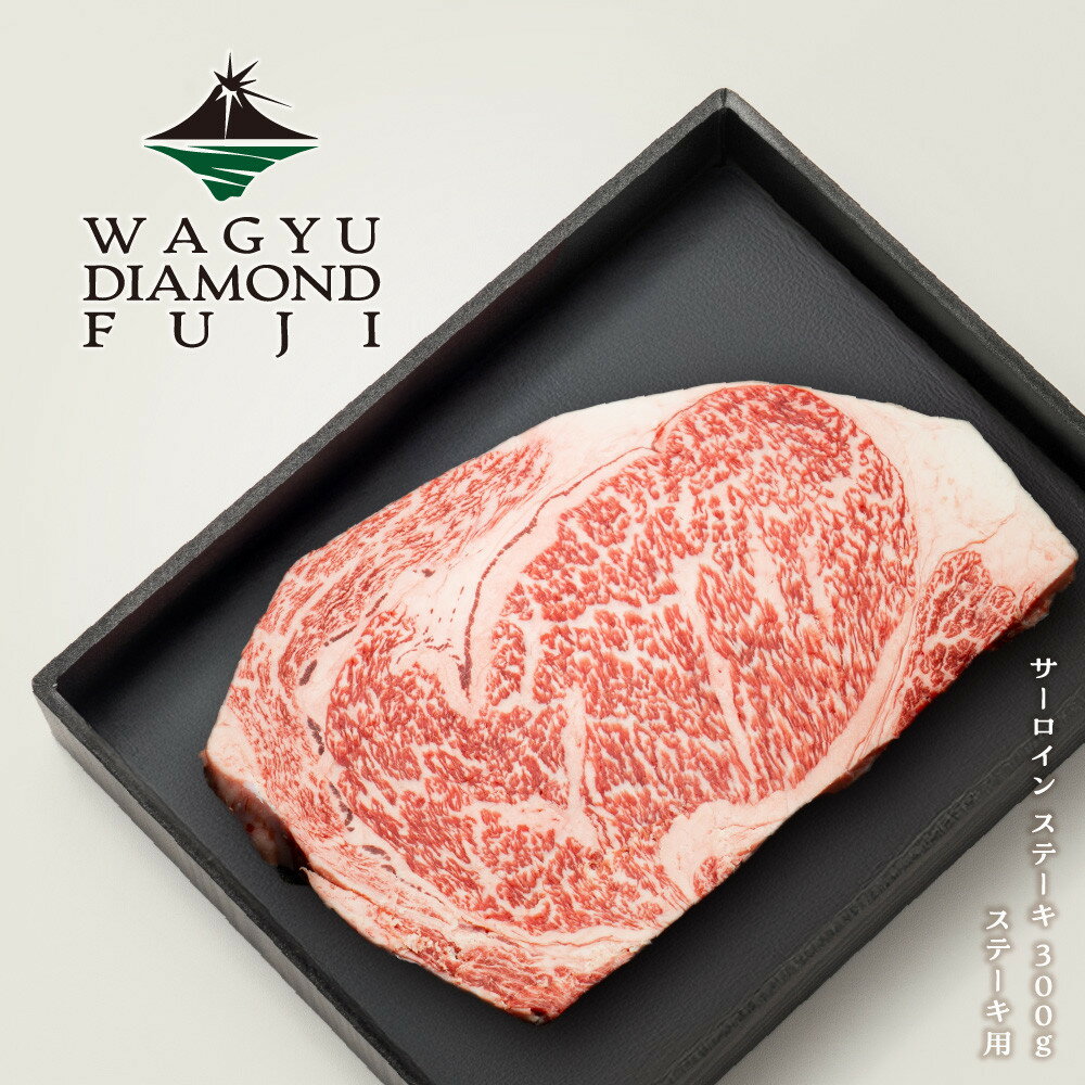 【ふるさと納税】WAGYU DIAMOND FUJI サーロイン ステーキ 300g【配送不可：離島】