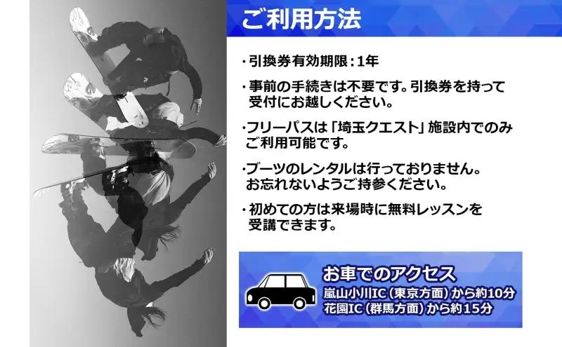 埼玉クエスト 3ヶ月フリーパス 引換券 子供用 有効期限1年 スノボ スキー オフトレ エアーマットランディングシステム スノーボード セッション券 アクティビティ 体験 スポーツ 送料無料 埼玉県 