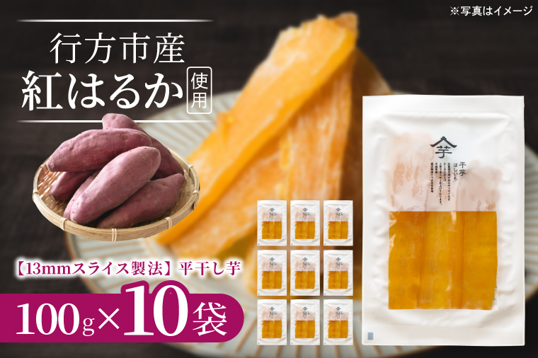 【2026年10月下旬より発送開始】行方産紅はるか【1㎏】13ｍｍスライス製法干し芋　100g×10袋｜茨城県 行方市 ふるさと納税 芋 いも 干し芋 ほしいも 小分け 紅はるか 国産 和菓子 デザート（IB-2）