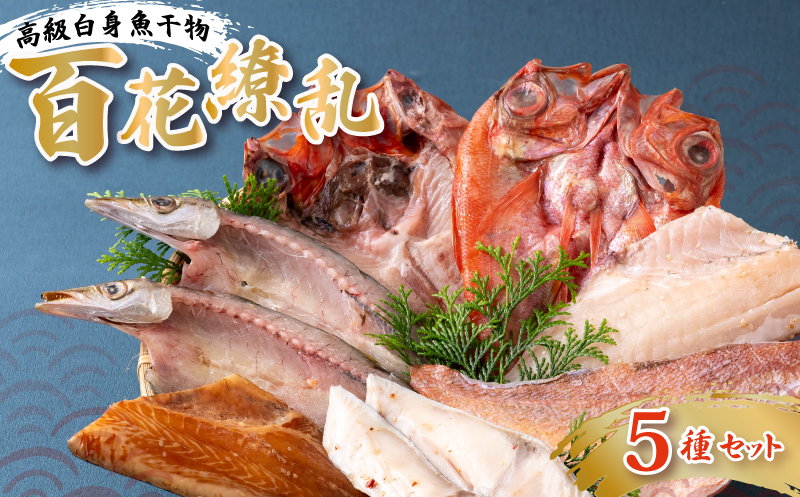 [A265b］高級白身魚干物｢百花繚乱｣丸富水産