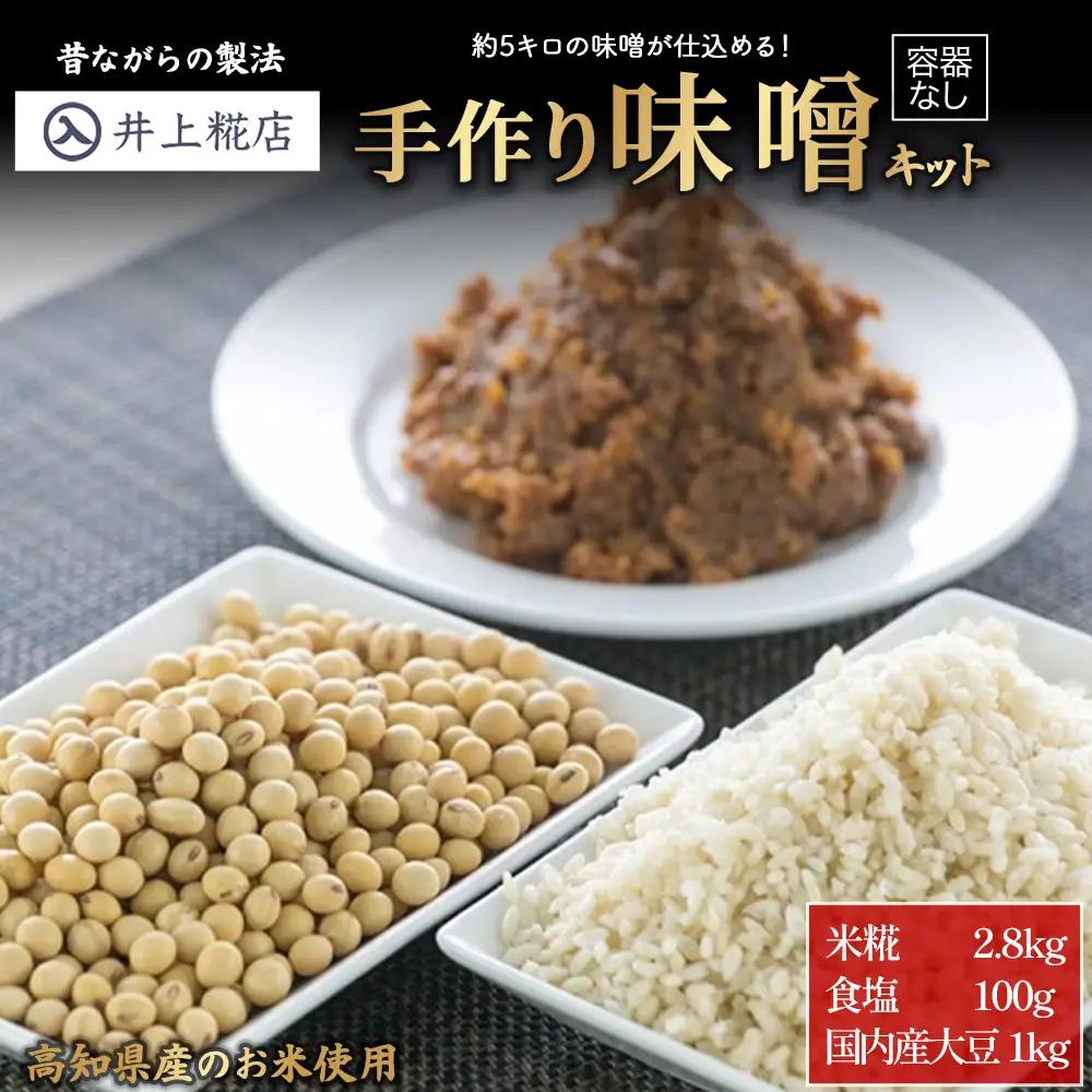 井上糀店の手作り味噌キット（容器なし） 味噌 手作り 無添加 国産大豆 ／Lik-B02