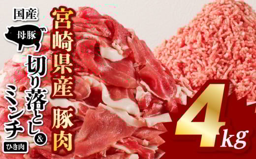 【2025年1月発送】国産母豚 宮崎県産豚肉 切り落とし＆ミンチセット 4kg_M277-004-jan