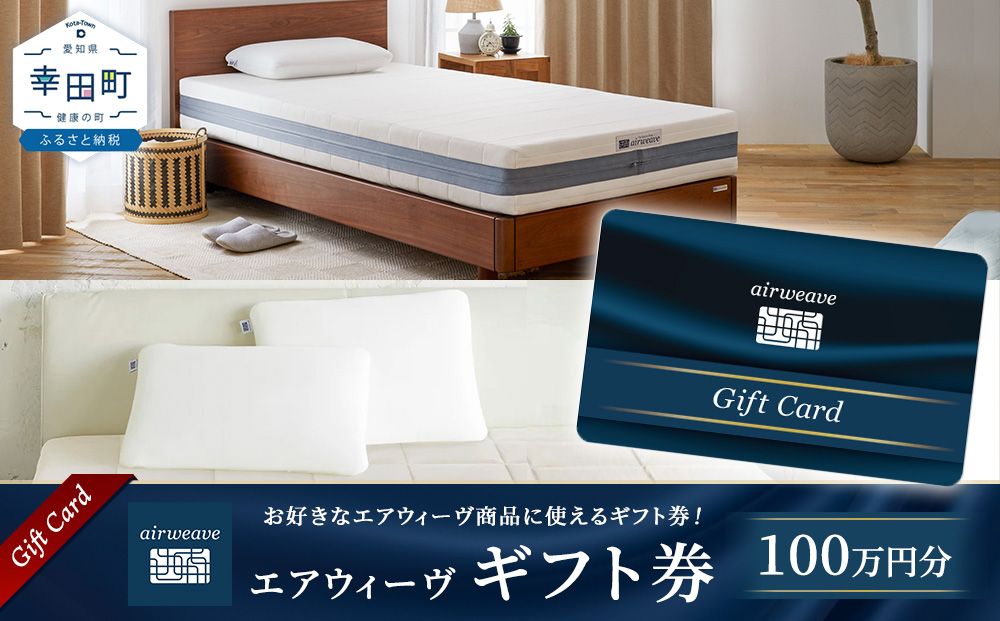 エアウィーヴ ギフト券 100万円券 | ギフトカード ギフト 1,000,000円 商品券 プレゼント 贈り物 喜ばれる お礼 airweave エアウィーブ air weave 愛知県 幸田町 送料無料 寝具 人気 おすすめ 割引 チケット クーポン 優待券 割引券