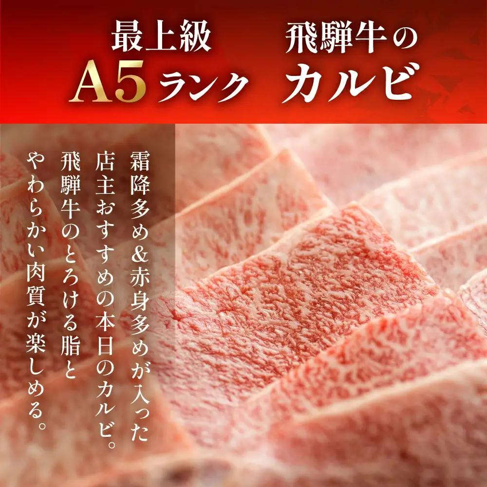 【2027年1月発送】A5飛騨牛ミックスカルビ 420g【11-1010(1)】