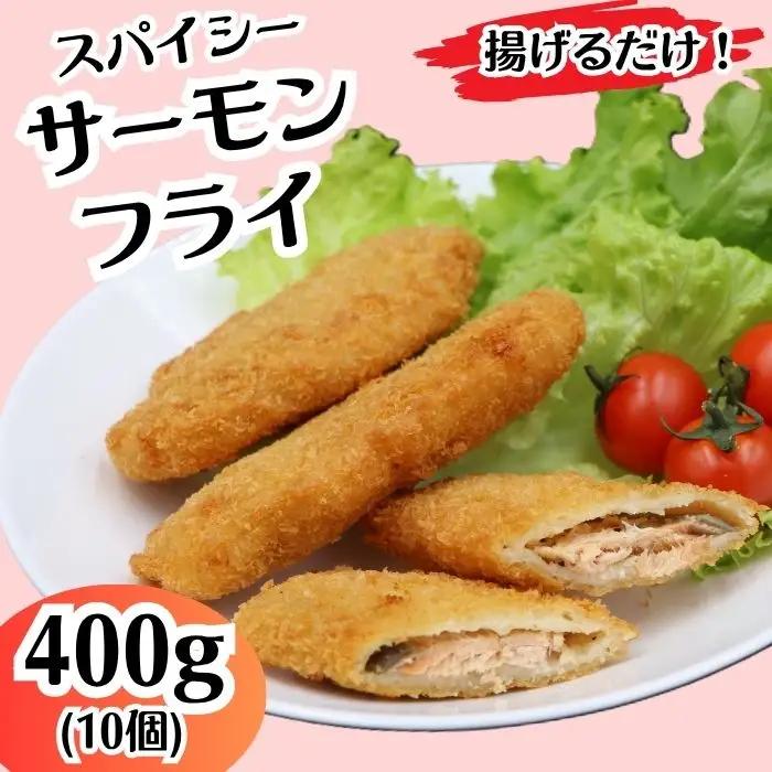 704 スパイシー サーモン フライ 400g 10個【イバレイ】