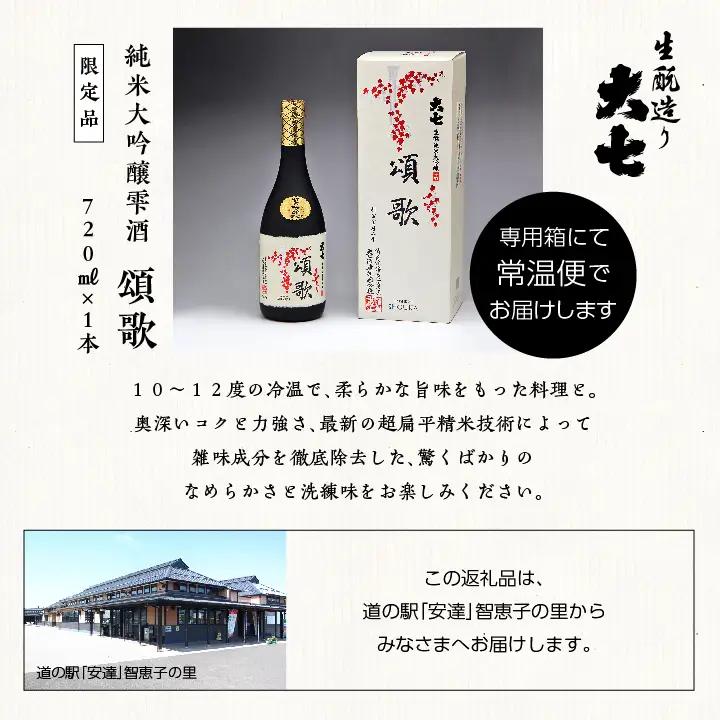 大七酒造「純米大吟醸雫酒 頌歌」720ml×1本【道の駅「安達」智恵子の里】