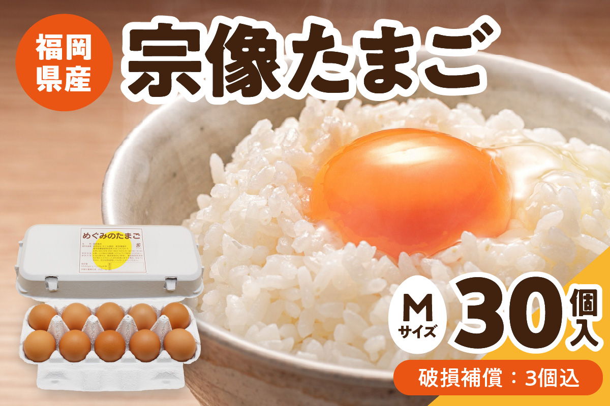 新鮮 赤卵「宗像たまご」Mサイズ 30個(27個＋補償3個)【JAほたるの里】_HA0915