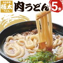 【ふるさと納税】うどん 極太 肉うどん 冷凍 ふるさと うどん もちもち 釜あげ 長い 極太麺肉うどん 5人前 1玉約300g つゆ付き 味付け肉付き 九州産 小麦 急速冷凍 冷凍うどん おすすめ 福岡県 大木町 土俵うどん AS02 年末年始グルメ