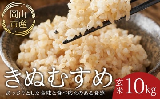 
                  令和8年産 米 玄米 きぬむすめ 岡山市産 ( 10kg × 1袋 )
                