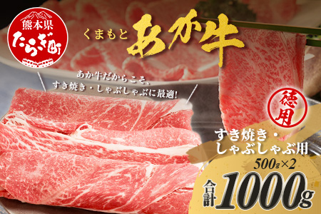 くまもとあか牛 すき焼き・しゃぶしゃぶ用 徳用 500g×2パック 計1kg すき焼き しゃぶしゃぶ あか牛 牛肉 ヘルシー すきしゃぶ 105-0518