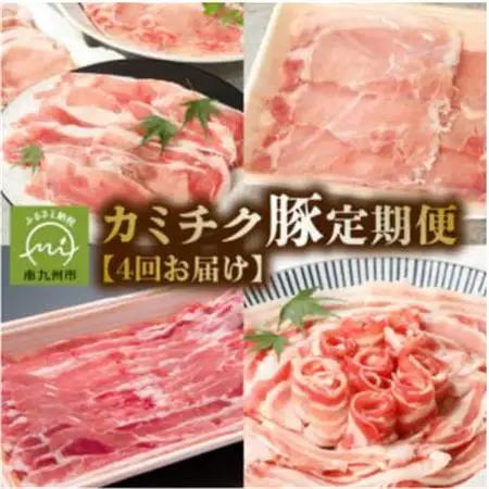 【発送月固定定期便】鹿児島県産 カミチク豚 定期便(南九州市)全4回【配送不可地域：離島】【4081547】