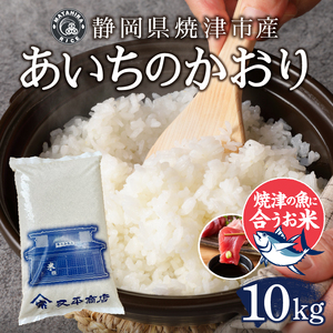 a23-026　5つ星お米マイスター厳選 焼津の魚に合う美味い米 あいちのかおり 白米10kg (5kg×2)