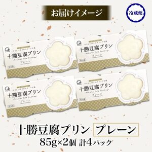 十勝豆腐プリン 85g×2個入り 4パック 計8個 十勝産 大豆 北海道 帯広市【配送不可地域:離島】【1609038】