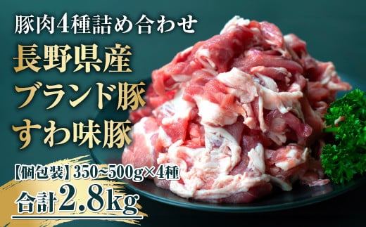 
国産 豚肉 詰め合わせ4種2.8kg 大容量だけど小分けで便利！ 諏訪ブランド豚 食べ比べ　信州　諏訪【65-02】
