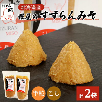 【ふるさと納税】糀屋のすずらんみそ 450g×2袋(半粒・こし各1袋)北海道オホーツク産大豆【配送不可地域：離島】【1445410】