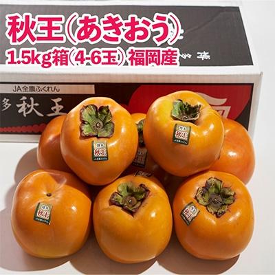 ふるさと納税 遠賀町 福岡限定【柿】秋王(あきおう)1.5kg箱(4-6玉)(遠賀町)