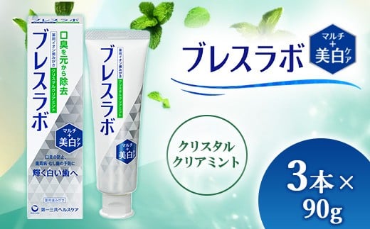 
                  ブレスラボ マルチ＋美白ケア クリスタルクリアミント 90g 3本セット | 歯磨き粉 歯磨き ハミガキ デンタルケア フッ素 虫歯予防 口臭予防 歯周病予防 日本製
                