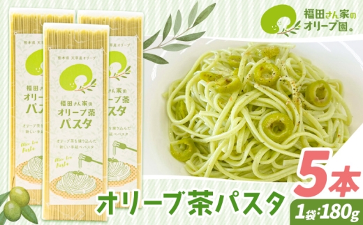 オリーブ 茶 パスタ 5袋 セット 福田さん家のオリーブ園。《30日以内に出荷予定(土日祝除く)》手延べ 麺 冷麺 サラスパ 茹で 塩 不要 乳酸菌 天草 苓北 熊本 送料無料