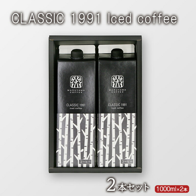 【ふるさと納税】CLASSIC 1991 Iced coffee 1000ml 2本セット 小諸市 お取り寄せ