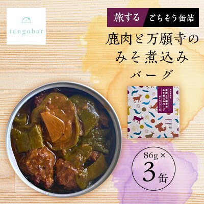 tangobar　鹿肉と万願寺のみそ煮込みバーグ−旅するごちそう缶−　 86g×3缶　ジビエを気軽に【1553018】