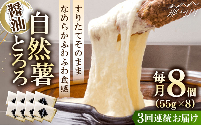【全3回定期便】那珂川市産自然薯使用 自然薯 とろろ 醤油味＜自然薯王国＞那珂川市 [GAH006]