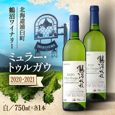 ふるさと納税 浦臼町 鶴沼収穫ワイン【ミュラー・トゥルガウ】白ワイン 2020年産・2021年産 各1本(合計2本)