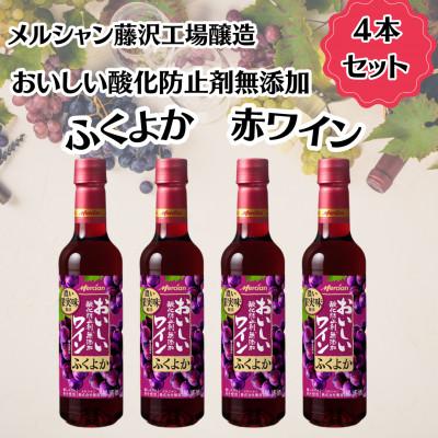 ふるさと納税 藤沢市 メルシャン藤沢工場　酸化防止剤無添加　赤ワイン4本セット