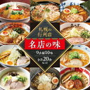 【ふるさと納税】 札幌 ラーメン 2食×10味 計20食 セット 札幌直伝屋 麺S 菜ヶ蔵 橙ヤ 弟子屈ラーメン 凡の風 にとりのけやき 虎 山嵐 札幌飛燕 塩 豚骨 醤油 味噌 らーめん 拉麺 お取り寄せ グルメ 詰め合わせ 食べ比べ ギフト 贈答 北海道 札幌市