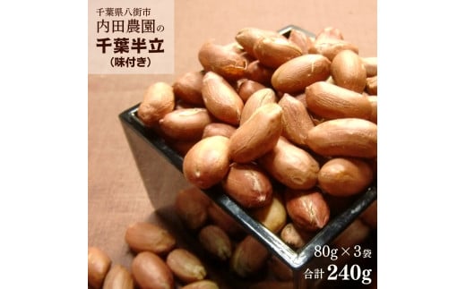 八街市産 落花生 味付き 240g 生産農家直送 自家農園製落花生 千葉半立 煎り落花生 八街産落花生 国産落花生 ブランド落花生  ［ 先行予約 2025年12月以降発送］